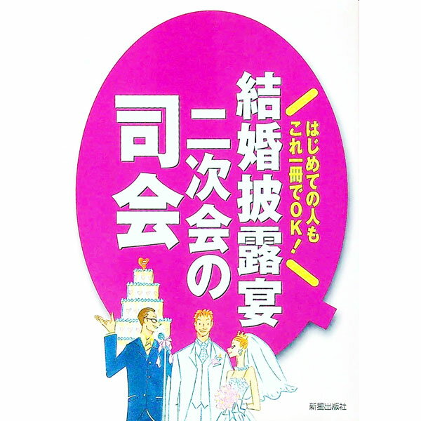 &nbsp;&nbsp;&nbsp; 結婚披露宴・二次会の司会 単行本 の詳細 出版社: 新星出版社 レーベル: 作者: 新星出版社 カナ: ケッコンヒロウエンニジカイノシカイ / シンセイシュッパンシャ サイズ: 単行本 ISBN: 4405050856 発売日: 2002/07/01 関連商品リンク : 新星出版社 新星出版社