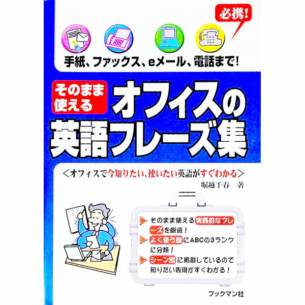 商業 - 【中古】そのまま使えるオフィスの英語フレーズ集 / 堀越千春 (単行本)