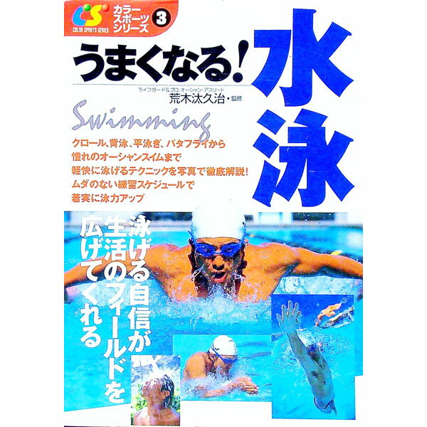 【中古】うまくなる！水泳 / 荒木汰久治 (単行本)