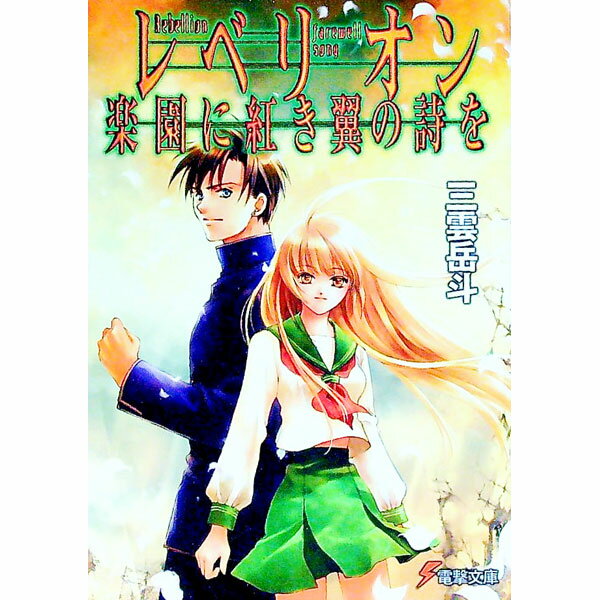 【中古】レベリオン−楽園に紅き翼の詩を− / 三雲岳斗 (文庫)