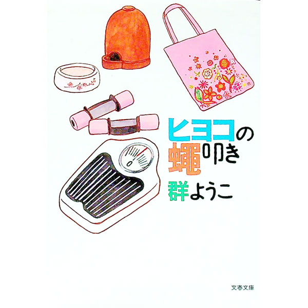 【中古】ヒヨコの蠅叩き / 群ようこ (文庫)