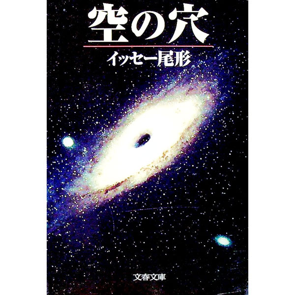 【中古】空の穴 / イッセー尾形