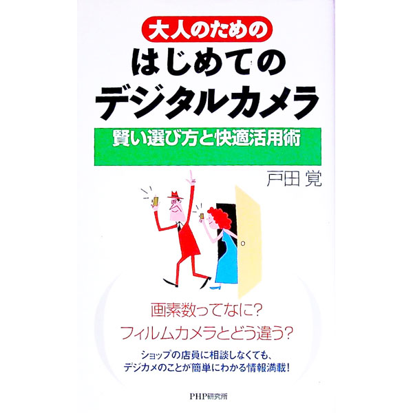 【中古】大人のためのはじめてのデ