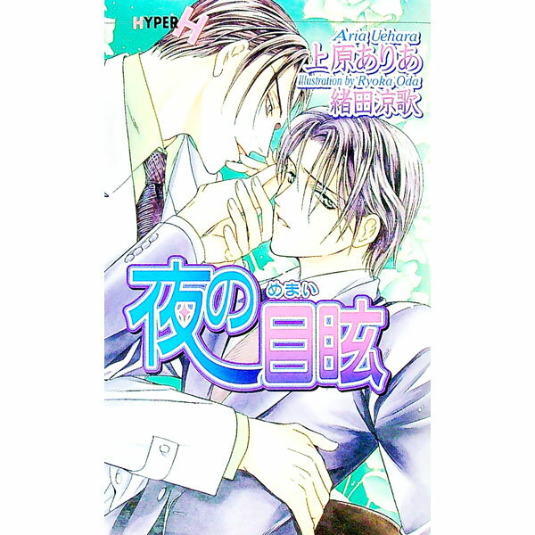 【中古】夜の目眩 / 上原ありあ ボーイズラブ小説
