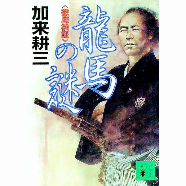 【中古】竜馬の謎〈徹底検証〉 / 加来耕三 (文庫)...