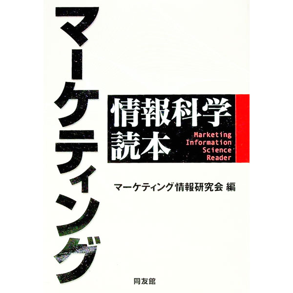 &nbsp;&nbsp;&nbsp; マーケティング情報科学読本 単行本 の詳細 出版社: 同友館 レーベル: 作者: マーケティング情報研究会 カナ: マーケティングジョウホウカガクドクホン / マーケティングジョウホウケンキュウカイ サイズ: 単行本 ISBN: 4496033801 発売日: 2002/07/01 関連商品リンク : マーケティング情報研究会 同友館