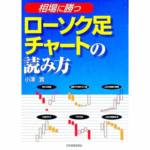 【中古】相場に勝つローソク足チャートの読み方 / 小澤實