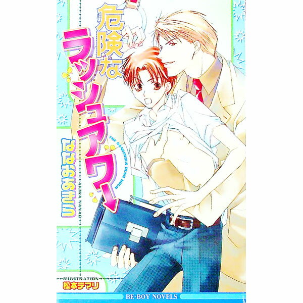 【中古】危険なラッシュアワー / ななおあきら ボーイズラブ小説 (新書)
