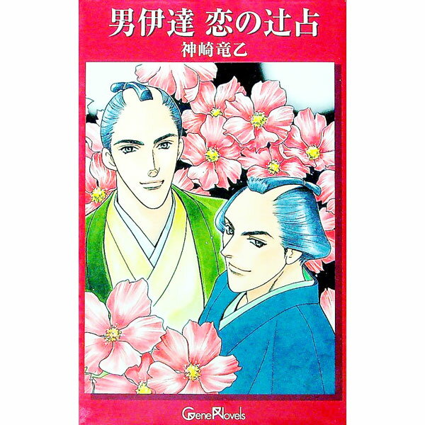 &nbsp;&nbsp;&nbsp; 男伊達恋の辻占 単行本 の詳細 出版社: イー・コネクション レーベル: Gene　novels 作者: 神崎竜乙 カナ: オトコダテコイノツジウラ / カンザキリュウト / BL サイズ: 単行本 ISBN: 4434020927 発売日: 2002/07/01 関連商品リンク : 神崎竜乙 イー・コネクション Gene　novels