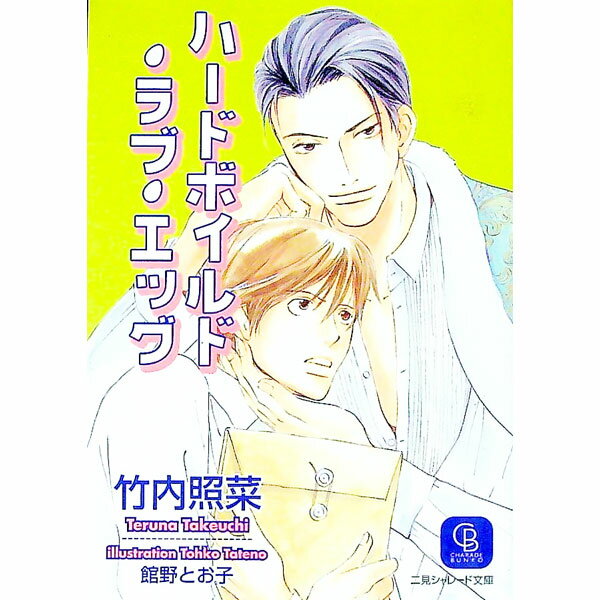Kadokawa Ruby Library - 【中古】ハードボイルド・ラブ・エッグ / 竹内照菜 ボーイズラブ小説 (文庫)