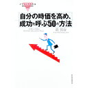 【中古】自分の時価を高め、成功を呼ぶ50の方法 / 新将命