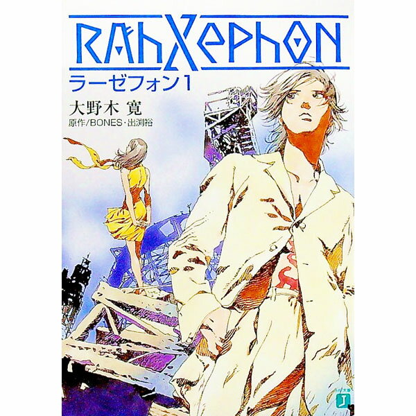 【中古】ラーゼフォン 1/ 大野木寛