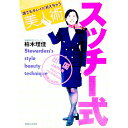 【中古】スッチー式美人術 / 柏木理佳