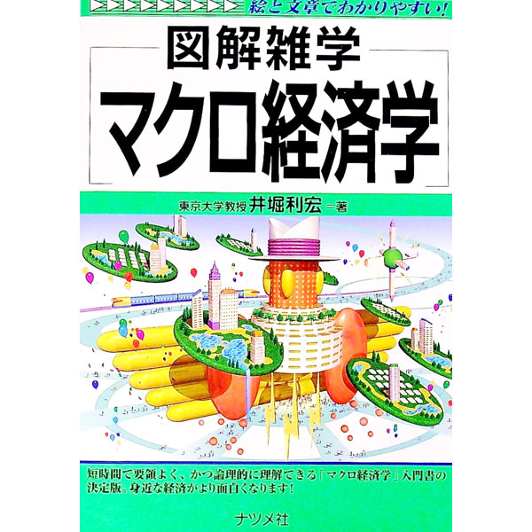 【中古】マクロ経済学 / 井堀利宏 (単行本)