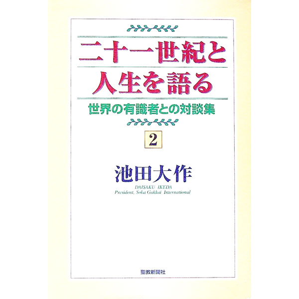 樂天商城 - 【中古】二十一世紀と人生を語る 2/ 池田大作