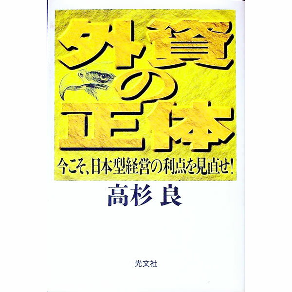 【中古】外資の正体 / 高杉良