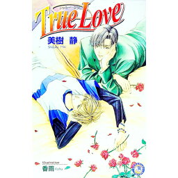 【中古】True　love / 美樹静 ボーイズラブ小説