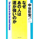 【中古】なぜあの人は運が強いのか / 中谷彰宏