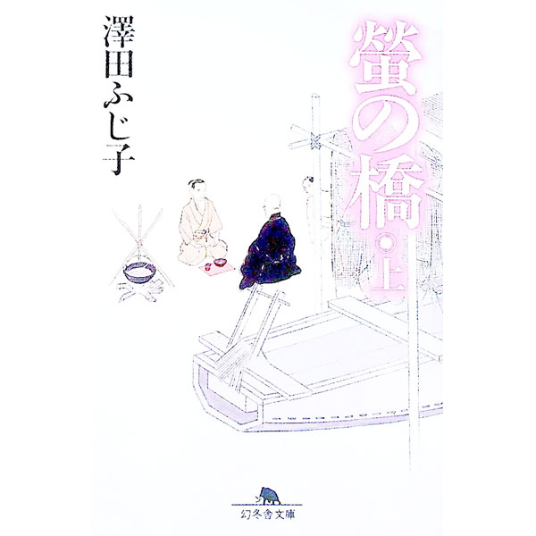 【中古】 海の蛍 / 澤田ふじ子 楽天市場】澤田ふじ子 蛍の橋の通販