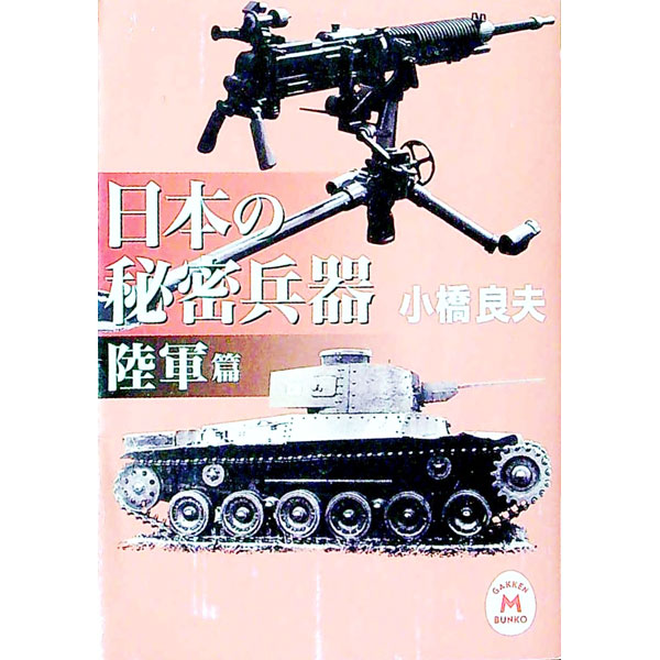 【中古】日本の秘密兵器　陸軍篇 / 小橋良夫 (文庫)