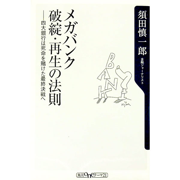 【中古】メガバンク破綻・再生の法則−四大銀行は死命を賭けた最終決戦へ− / 須田慎一郎