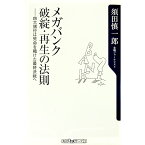 【中古】メガバンク破綻・再生の法則−四大銀行は死命を賭けた最終決戦へ− / 須田慎一郎