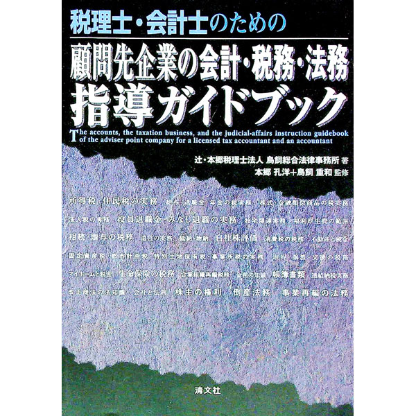 &nbsp;&nbsp;&nbsp; 税理士・会計士のための顧問先企業の会計・税務・法務指導ガイドブック 単行本 の詳細 出版社: 清文社 レーベル: 作者: 鳥飼重和 カナ: ゼイリシカイケイシノタメノコモンサキキギョウノカイケイゼイムホウムシドウガイ / トリカイシゲカズ サイズ: 単行本 ISBN: 4433227021 発売日: 2002/08/01 関連商品リンク : 鳥飼重和 清文社