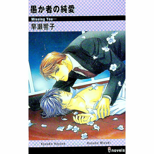 Super Qwest Library - 【中古】愚か者の純愛 / 早瀬響子 ボーイズラブ小説 (新書)