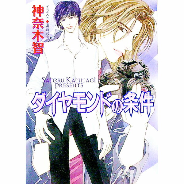 Ice Library - 【中古】ダイヤモンドの条件 / 神奈木智 ボーイズラブ小説 (文庫)