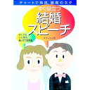 【中古】すぐ役立つ結婚スピーチ / すぴーち工房