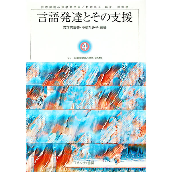 楽天市場】ミネルヴァ書房 臨床発達心理学の通販