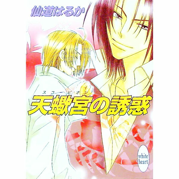 【中古】天蠍宮（スコーピオン）の誘惑 / 仙道はるか (文庫)