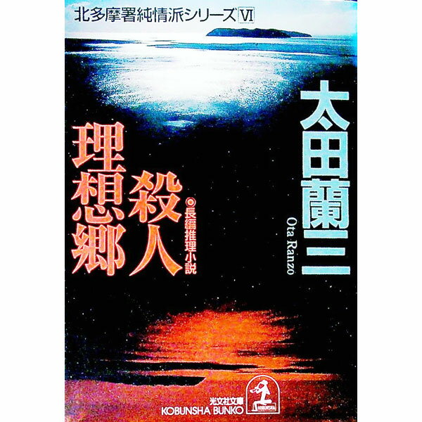 樂天商城 - 【中古】殺人理想郷 / 太田蘭三