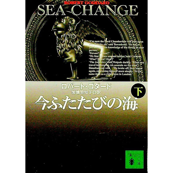 【中古】今ふたたびの海 下/ ロバート・ゴダード (文庫)
