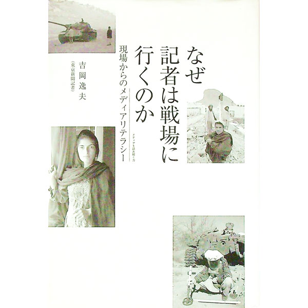 【中古】なぜ記者は戦場に行くのか / 吉岡逸夫