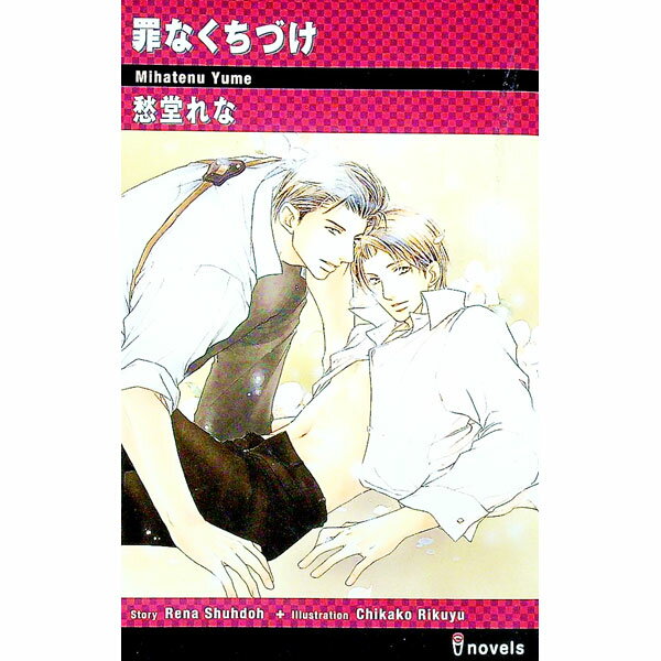 Tokuma Am Chara Library - 【中古】罪なくちづけ / 愁堂れな ボーイズラブ小説 (新書)