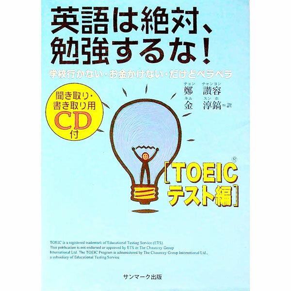 【中古】【CD付】英語は絶対、勉強するな！−TOEICテスト編−　 / 鄭讃容 (単行本)