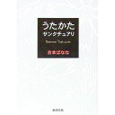 【中古】うたかた／サンクチュアリ / 吉本ばなな