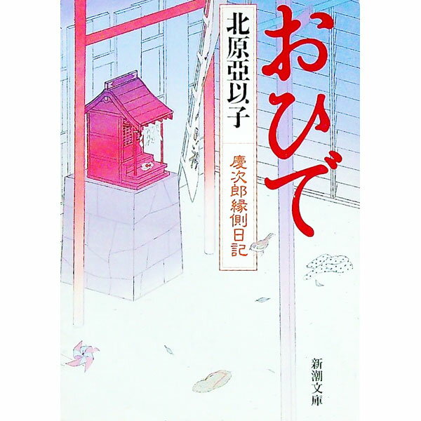 【中古】おひで（慶次郎縁側日記3） / 北原亞以子