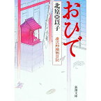 【中古】おひで（慶次郎縁側日記3） / 北原亞以子