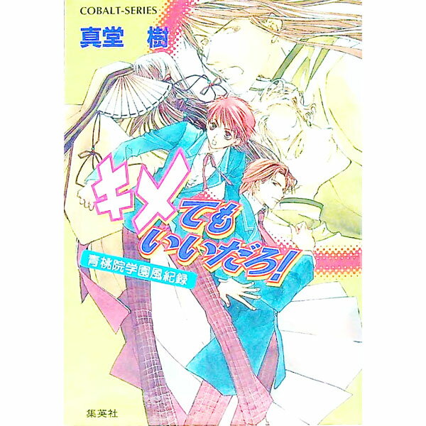 【中古】キメてもいいだろ！ （青桃院学園風紀録シリーズ6） / 真堂樹