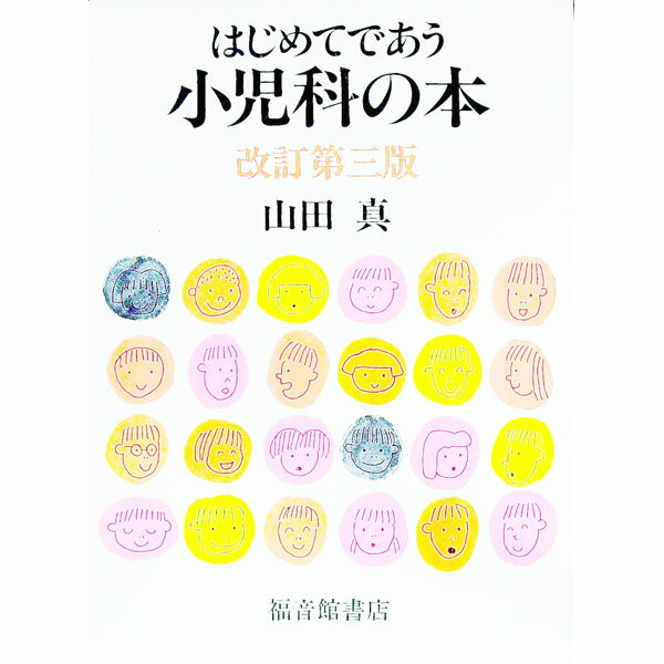 【中古】はじめてであう小児科の本　【改訂第3版】 / 山田真 (単行本)