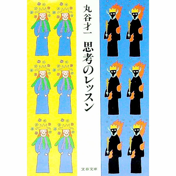 楽天市場】丸谷才一（本・雑誌・コミック）の通販