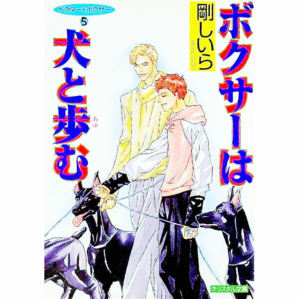 Tokuma Am Chara Library - 【中古】ボクサーは犬と歩む / 剛しいら ボーイズラブ小説 (文庫)