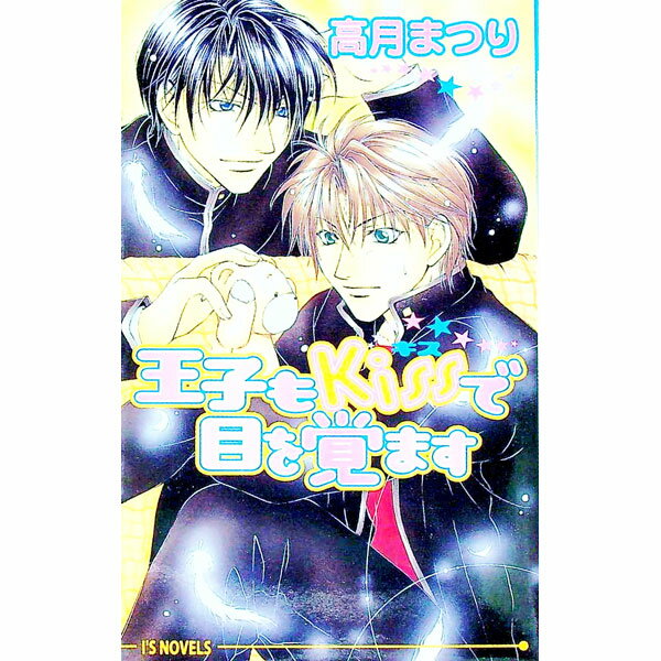 樂天商城 - 【中古】王子もキスで目を覚ます / 高月まつり ボーイズラブ小説 (新書)