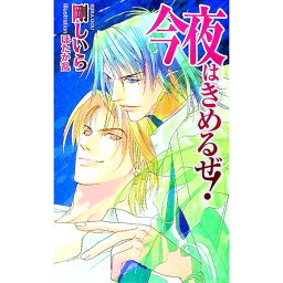 【中古】今夜はきめるぜ！ / 剛しいら ボーイズラブ小説