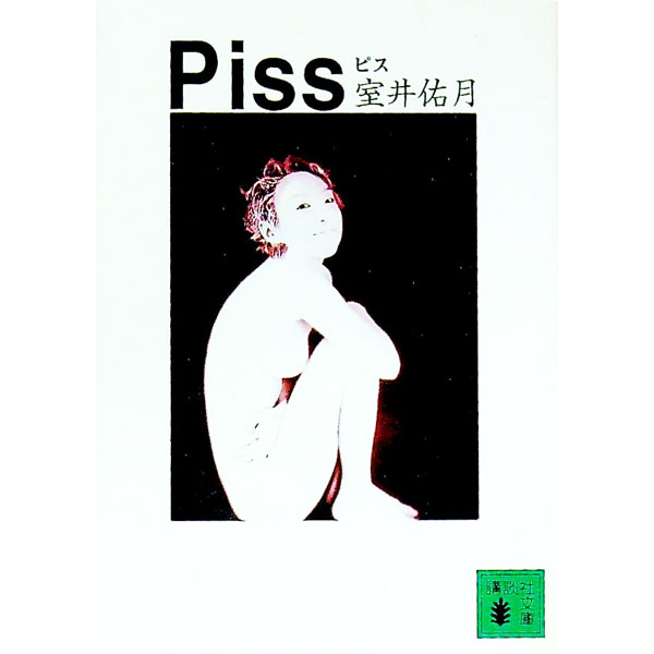 樂天商城 - 【中古】ピス / 室井佑月 (文庫)