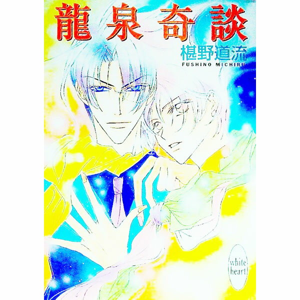 【中古】龍泉奇譚 / 椹野道流 (文庫)