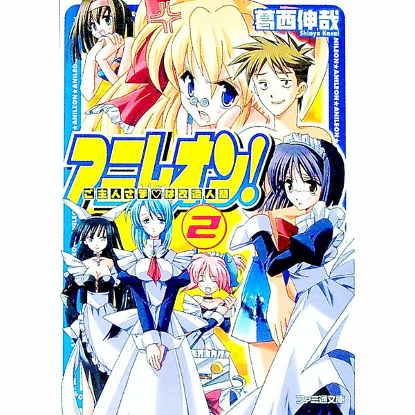 Tokuma Dual Library - 【中古】アニレオン！ 2/ 葛西伸哉 (文庫)