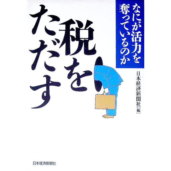 【中古】税をただす / 日本経済新聞社 (単行本)